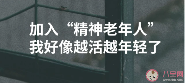 年轻人为何爱上老年人的生活方式 如何看待精神老年人的生活方式