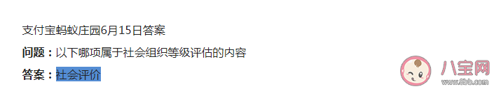 以下哪项属于社会组织等级评估的内容 蚂蚁庄园6月15日答案