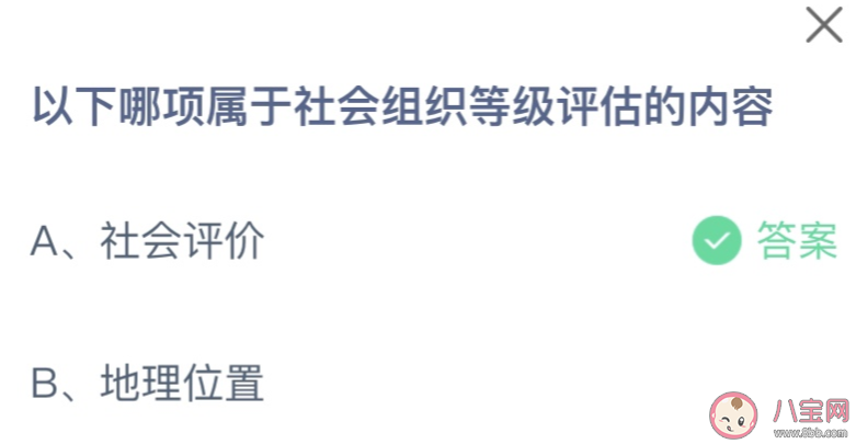 以下哪项属于社会组织等级评估的内容 蚂蚁庄园6月15日答案