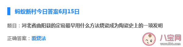 蚂蚁新村河北省曲阳县的定窑最早用什么方法烧瓷 6月15日正确答案