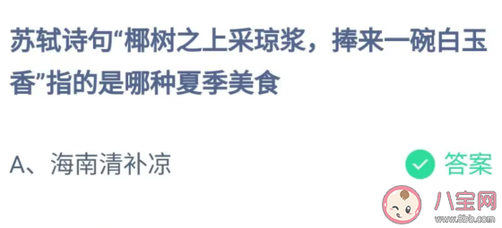 苏轼诗句椰树之上采琼浆指的是哪种夏季美食 蚂蚁庄园6月17日答案