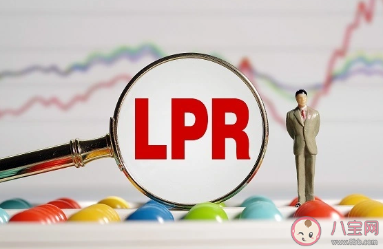 LPR下调百万房贷30年将少2.1万元 LPR下调会带来哪些好处