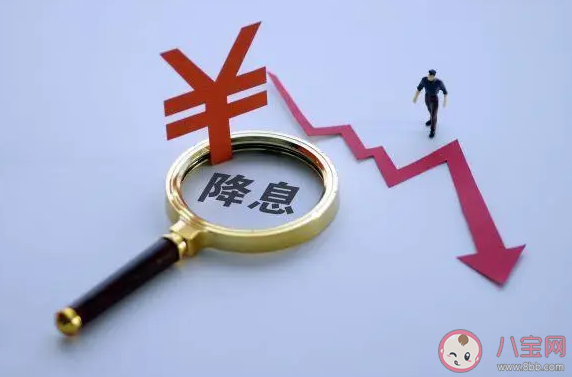 LPR下调百万房贷30年将少2.1万元 LPR下调会带来哪些好处