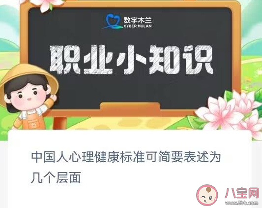 中国人心理健康标准可简要表述为几个层面 蚂蚁新村6月21日答案