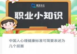 中国人心理健康标准可简要表述为几个层面 蚂蚁新村6月21日答案