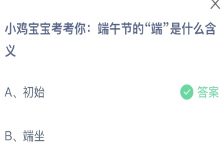 端午节的端是什么含义 蚂蚁庄园6月22日答案