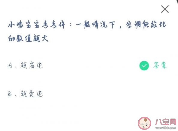 一般情况下空调能效比的数值越大越省电还是费电 蚂蚁庄园6月26日答案