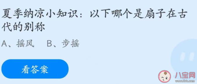 以下哪个是扇子在古代的别称 蚂蚁庄园6月26日答案