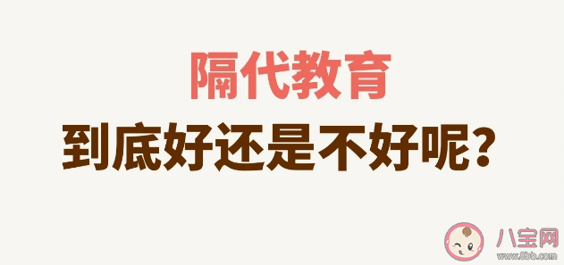 隔代教育如何扬长避短 隔代养育如何做到科学育儿