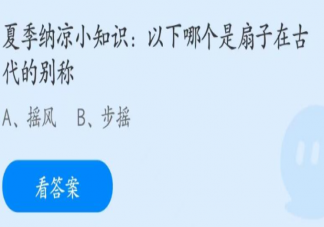 以下哪个是扇子在古代的别称 蚂蚁庄园6月26日答案