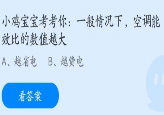 一般情况下空调能效比的数值越大 蚂蚁庄园6月26日答案