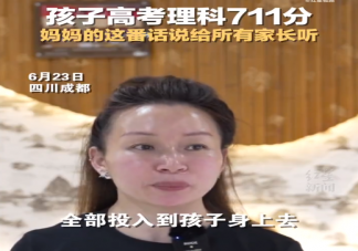 711分考生妈妈别把精力全投给孩子 父母要把所有精力放在孩子身上吗