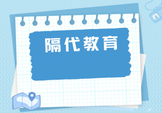 隔代教育如何扬长避短 隔代养育如何做到科学育儿