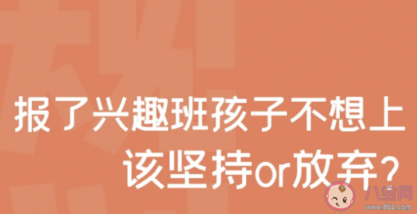 孩子不想上兴趣班该不该停 孩子不想上兴趣班的5种错误反应