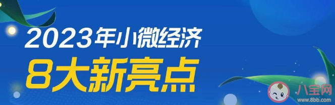 小微经济呈现八大新亮点是什么 小微经济8个亮点具体介绍