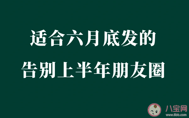 2023上半年再见下半年你好发朋友圈句子 适合6月底发的告别上半年的朋友圈文案