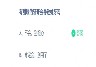 蚂蚁庄园有甜味的牙膏会导致蛀牙吗 6月29日答案