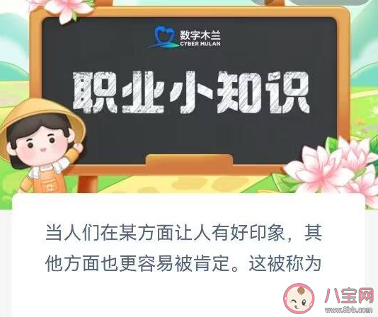 当人们在某方面让人有好印象其他方面也更容易被肯定这被称为 蚂蚁新村6月29答案介绍