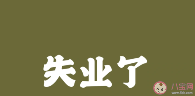 为什么年轻人失业率这么高 年轻人如何避免失业