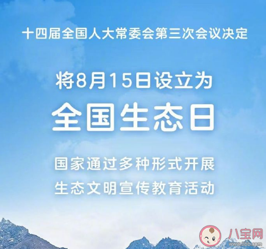 8月15日正式成为全国生态日 为什么要设立全国生态日