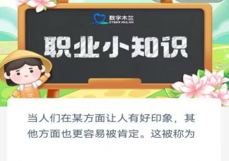 当人们在某方面让人有好印象其他方面也更容易被肯定这被称为 蚂蚁新村6月29答案介绍