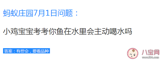 蚂蚁庄园鱼在水里会主动喝水吗 7月1日答案介绍