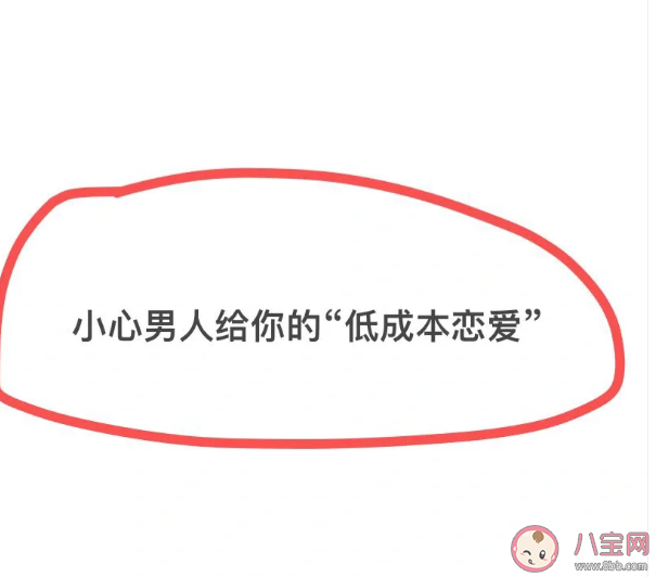 为什么要拒绝低成本恋爱 低成本恋爱vs高成本恋爱