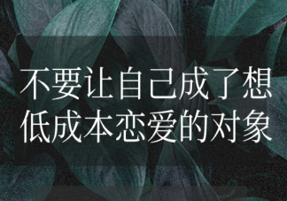 为什么要拒绝低成本恋爱 低成本恋爱vs高成本恋爱