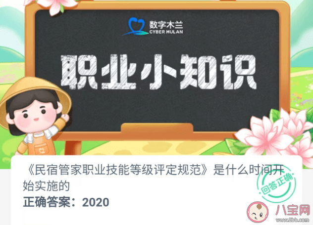 民宿管家职业技能等级评定规范是什么时间开始实施的 蚂蚁新村7月3日答案