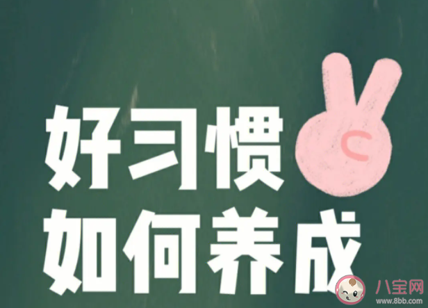 要长期坚持的30个好习惯 哪些习惯需要长期坚持