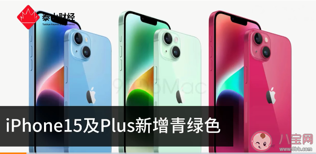 iPhone15及Plus新增青绿色 iPhone15要大涨价还买吗