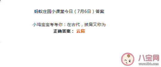 在古代披肩又称为什么 蚂蚁庄园7月6日答案