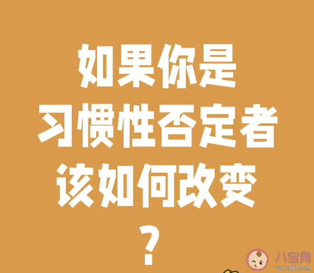 杠精的本质是自恋 习惯性否定别人该如何改变