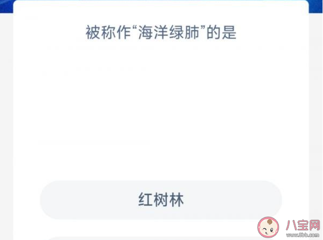 被称作海洋绿肺的是 神奇海洋7月6日答案