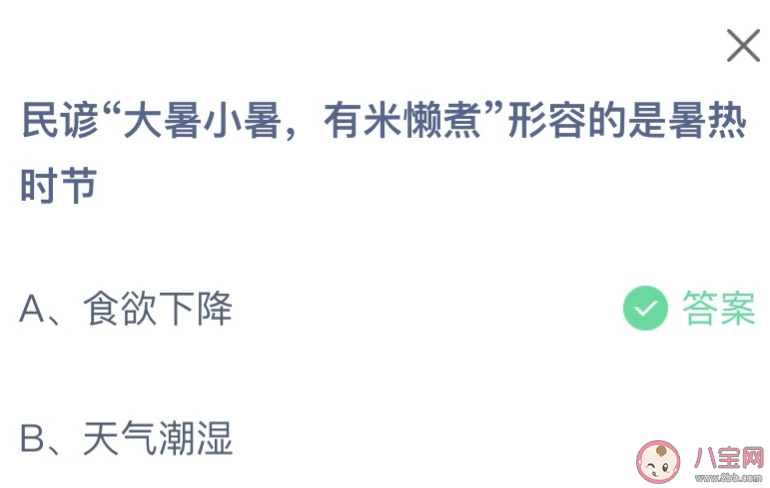 民谚大暑小暑有米懒煮形容的是暑热时节 蚂蚁庄园7月7日答案