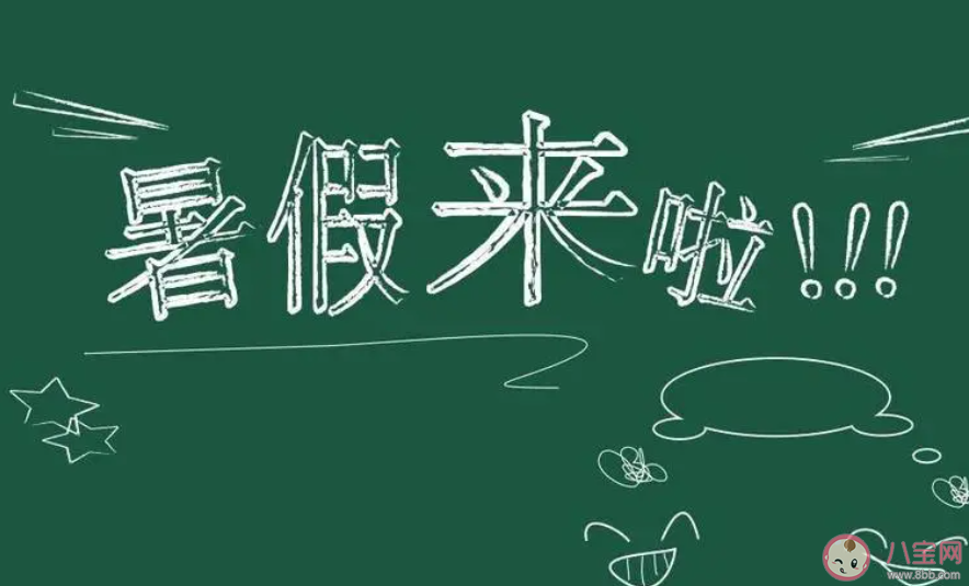 多地中小学公布放假时间 各地学校什么时候放暑假