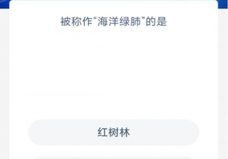 被称作海洋绿肺的是 神奇海洋7月6日答案