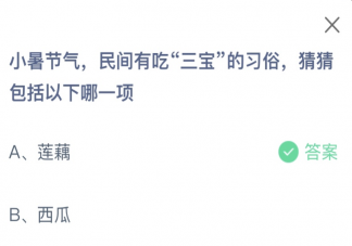 小暑节气民间有吃三宝的习俗包括以下哪一项 蚂蚁庄园7月7日答案