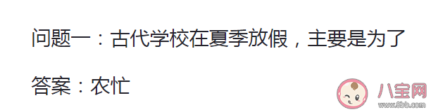 古代学校在夏季放假主要是为了什么 蚂蚁庄园7月8日答案