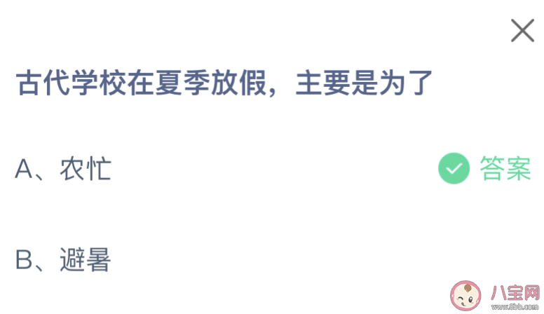 蚂蚁庄园古代学校在夏季放假主要是为了 小课堂7月8日答案