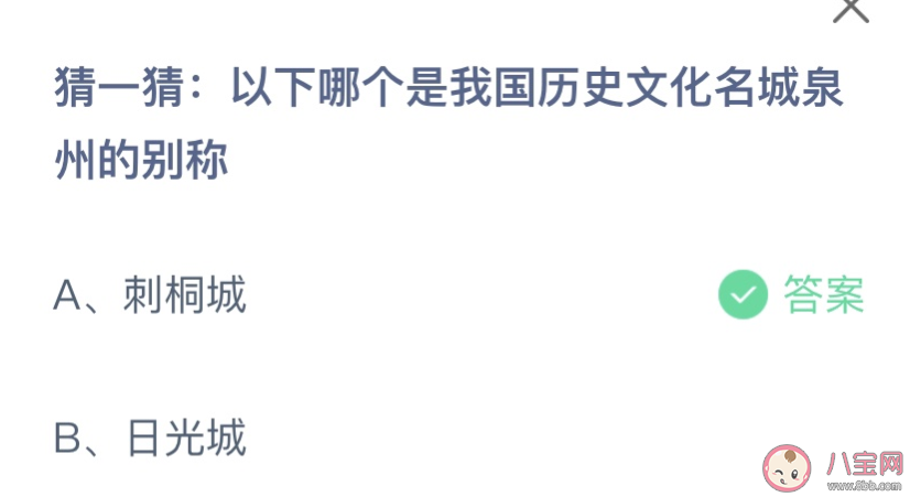 以下哪个是我国历史文化名城泉州的别称 蚂蚁庄园7月9日答案