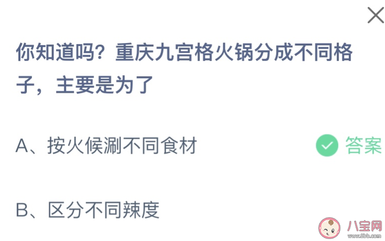 重庆九宫格火锅分成不同格子主要是为了 蚂蚁庄园7月11日答案