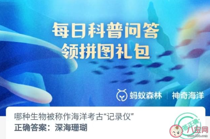 哪种生物被称作海洋考古记录仪 神奇海洋7月10日答案