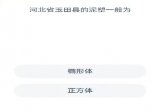 河北省玉田县的泥塑一般为 蚂蚁新村7月10日答案