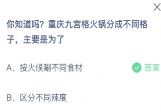 重庆九宫格火锅分成不同格子主要是为了 蚂蚁庄园7月11日答案