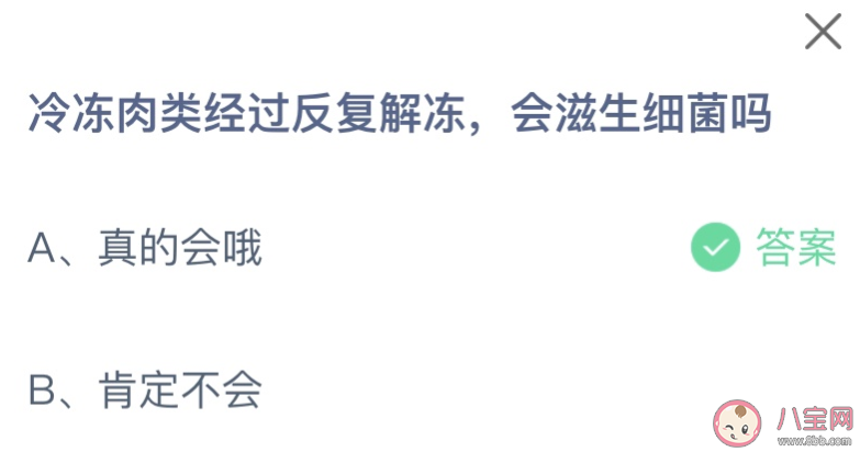 冷冻肉类经过反复解冻会滋生细菌吗 蚂蚁庄园7月12日答案介绍