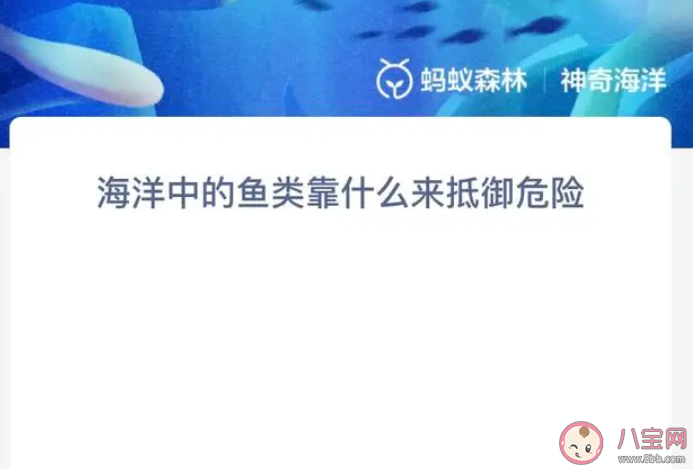 海洋中的鱼类靠什么来抵御危险 神奇海洋7月12日答案