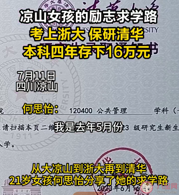 凉山女孩考上浙大保研清华存下16万 上大学期间怎样存钱