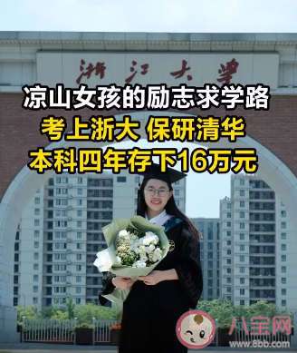 凉山女孩本科4年存下16万是如何做到的 大学生如何攒钱