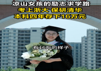 凉山女孩考上浙大保研清华存下16万 上大学期间怎样存钱